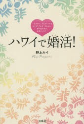 ハワイで婚活!　アラサー、アラフォーでもモテる!プロポーズされる!夢の島伝説は本当だった!!　野上ルイ/著