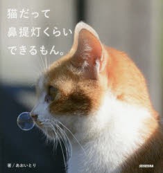 【新品】猫だって鼻提灯くらいできるもん。 青菁社 あおいとり／著