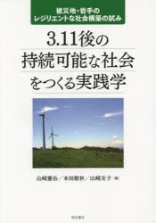 3．11後の持続可能な社会をつくる実践学　被災地・岩手のレジリエントな社会構築の試み　山崎憲治/編　本田敏秋/編　山崎友子/編