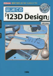 【新品】はじめての「123D　Design」　無料で使える「3D　CAD」ソフト　nekosan/著　I　O編集部/編集