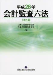 【新品】【本】会計監査六法　平成26年　Lite版　日本公認会計士協会/共編　企業会計基準委員会/共編