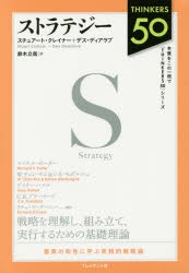 【新品】【本】ストラテジー　スチュアート・クレイナー/著　デス・ディアラブ/著　鈴木立哉/訳