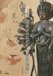 【新品】道成寺の仏たちと「縁起絵巻」　古寺巡礼　伊東史朗/編