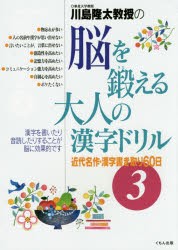 川島隆太教授の脳を鍛える大人の漢字ドリル　3　近代名作・漢字書き取り60日　川島隆太/著