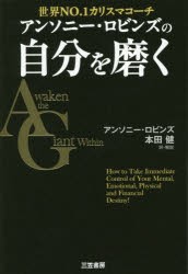 【新品】アンソニー・ロビンズの自分を磨く 世界NO.1カリスマコーチ 三笠書房 アンソニー・ロビンズ／著 本田健／訳・解説