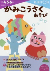 かみこうさくあそび　4・5・6歳