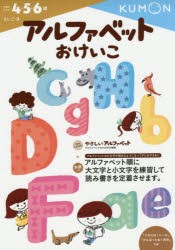 アルファベットおけいこ　4・5・6歳