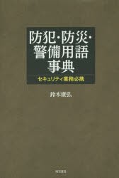 【新品】防犯・防災・警備用語事典　セキュリティ業務必携　鈴木康弘/著