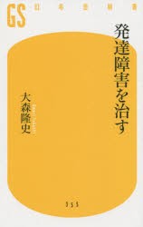 【新品】【本】発達障害を治す　大森隆史/著