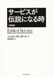 サービスが伝説になる時　新装版　ベッツィ・サンダース/著　和田正春/訳