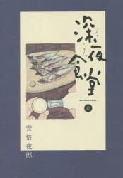 【新品】深夜食堂 13 小学館 安倍夜郎