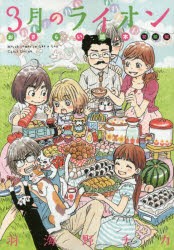 【新品】3月のライオンおさらい読本　初級編　羽海野チカ/著