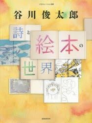 【新品】谷川俊太郎 詩と絵本の世界 玄光社 谷川 俊太郎