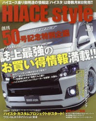 【新品】【本】ハイエーススタイル　vol．50　創刊50号記念特別企画誌上最強のお買い得情報満載!!