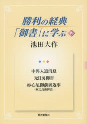 【新品】【本】勝利の経典「御書」に学ぶ　9　中興入道消息　光日房御書　妙心尼御前御返事〈病之良薬御書〉　池田大作/著