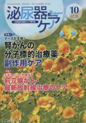 【新品】泌尿器ケア　泌尿器科領域のケア専門誌　第19巻10号(2014−10)　ナースが主役!腎がんの分子標的治療薬副作用ケア