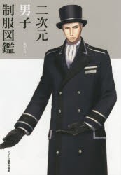 【新品】二次元男子制服図鑑　かつくら編集部/編著