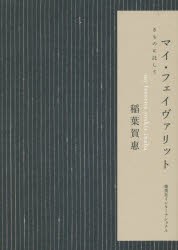 マイ・フェイヴァリット　きものに託して　稲葉賀惠/著