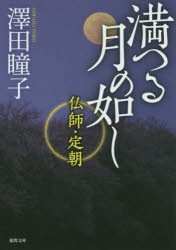 満つる月の如し　仏師・定朝　澤田瞳子/著