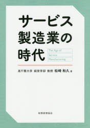 【新品】サービス製造業の時代　松崎和久/著