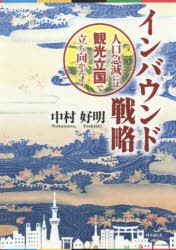 【新品】インバウンド戦略 人口急減には観光立国で立ち向かえ! 時事通信出版局 中村好明／著