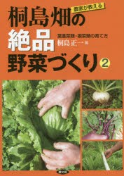 農家が教える桐島畑の絶品野菜づくり　2　葉茎菜類・根菜類の育て方　桐島正一/著