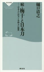 梅干と日本刀　続　日本人の活力と企画力の秘密　樋口清之/〔著〕