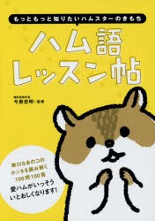 ハム語レッスン帖　もっともっと知りたいハムスターのきもち　今泉忠明/監修