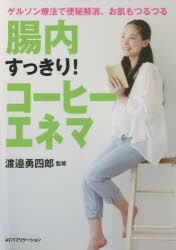 【新品】【本】腸内すっきり!コーヒーエネマ　ゲルソン療法で便秘解消、お肌もつるつる　渡邉勇四郎/監修