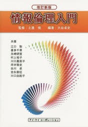 【新品】【本】情報倫理入門　土屋俊/監修　大谷卓史/編著　江口聡/〔ほか〕共著