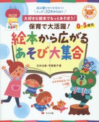 保育で大活躍!絵本から広がるあそび大集合　大好きな絵本でもっとあそぼう!　0〜5歳児　石井光恵/著　甲斐聖子/著