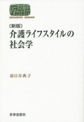 【新品】介護ライフスタイルの社陰学　春日井典子/著