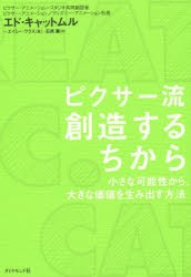 【新品】ピクサー流創造するちから　小さな可能性から、大きな価値を生み出す方法　エド・キャットムル/著　エイミー・ワラス/著　石原薫