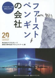 【新品】ファーストペンギンの会社 デジタルガレージの20年とこれから ダイヤモンド･ビジネス企画 デジタルガレージ創業20周年記念プロ