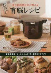 【新品】【本】東大料理愛好会が教える育脳レシピ　かしこい脳は、毎日のごはんから!　保温調理器「シャトルシェフ」で、家族もラクラク!