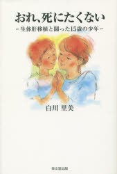 【新品】【本】おれ、死にたくない　生体肝移植と闘った15歳の少年　白川里美/著