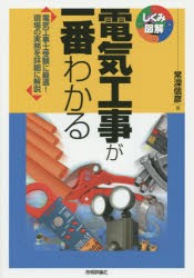 【新品】電気工事が一番わかる　電気工事士受験に最適!現場の実務を詳細に解説　常深信彦/著