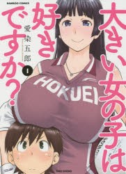 【新品】大きい女の子は好きですか？ 1 竹書房 愛染 五郎／著