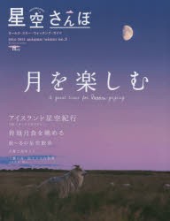 【新品】星空さんぽ　ガールズ・スター・ウォッチング・ガイド　no．3(2014−2015autumn/winter)　特集★月を楽しむ