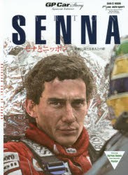 【新品】Ayrton　Senna　GP　Car　Story　Special　Edition　セナとニッポン−鈴鹿伝説と日本人との絆