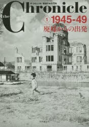 【新品】the Chronicle ザ・クロニクル戦後日本の70年 1 共同通信社 0