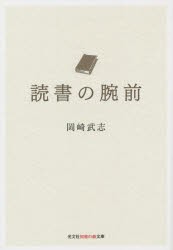 読書の腕前　岡崎武志/著