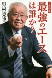 新品 本 プロ野球最強のエースは誰か 野村克也 著の通販はau Pay マーケット ドラマ ゆったり後払いご利用可能 Auスマプレ会員特典対象店