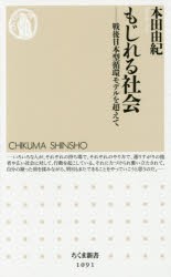 もじれる社会　戦後日本型循環モデルを超えて　本田由紀/著