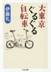 大東京ぐるぐる自転車　伊藤礼/著