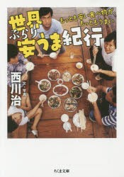 【新品】世界ぶらり安うま紀行　もっとも安い食べ物が、もっともうまい　西川治/著