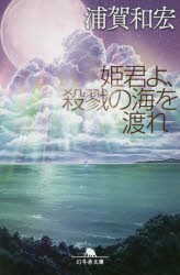 【新品】【本】姫君よ、殺戮の海を渡れ　浦賀和宏/〔著〕