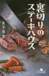 【新品】【本】裏切りのステーキハウス　木下半太/〔著〕