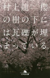 櫻の樹の下には瓦礫が埋まっている。　村上龍/〔著〕