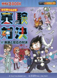 【新品】実験対決　学校勝ちぬき戦　17　科学実験対決漫画　刺激と反応の対決　洪鐘賢/絵　〔HANA韓国語教育研究陰/訳〕